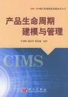 产品生命周期建模与管理 从模型到治理的完整框架