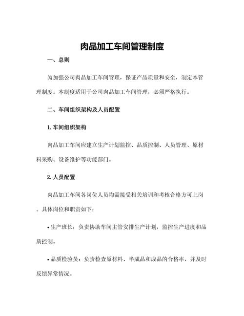 肉品加工车间管理制度